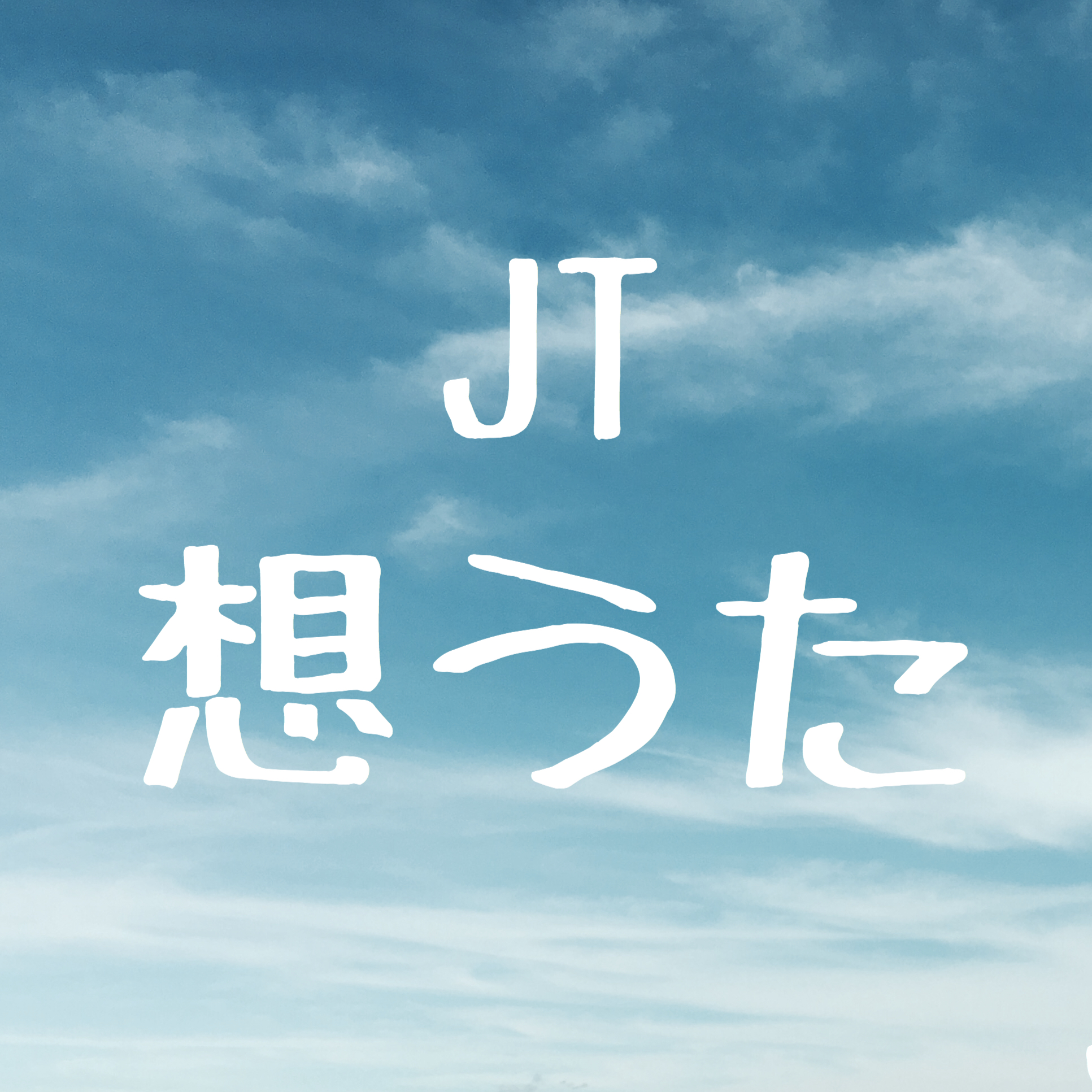 想う た Jt
